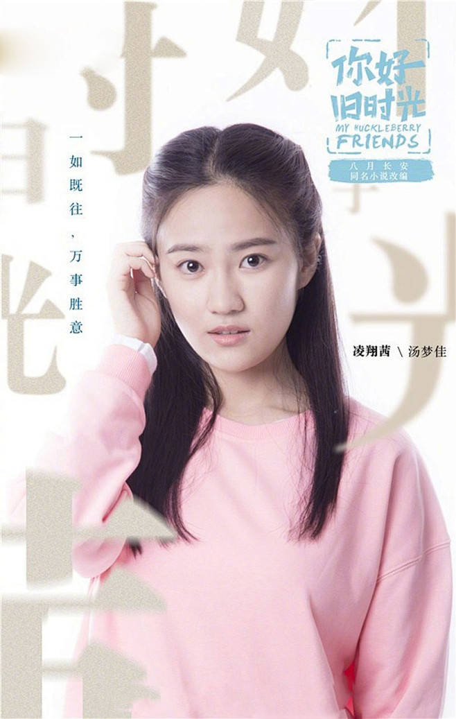 你好旧时光人物海报高清图片