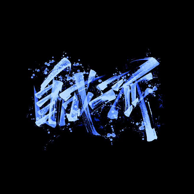 字体设计霸道15png