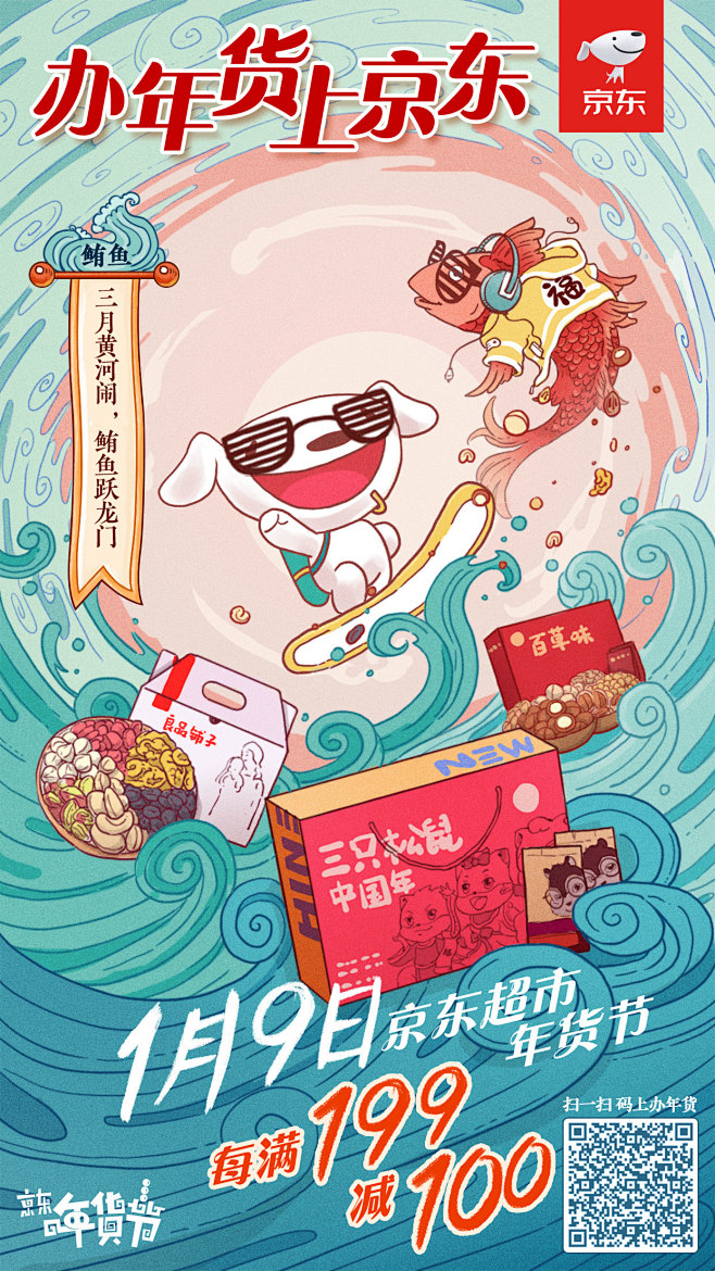 插画手绘京东年货节小joy鲔鱼