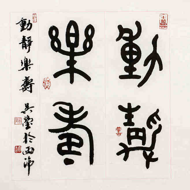 西泠印社社员吴莹字画书法篆书动静乐寿斗方书画保真tmallcom天猫