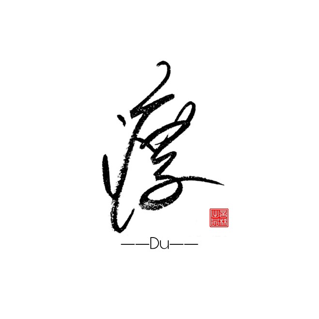 言沫原创字素关注可商渡