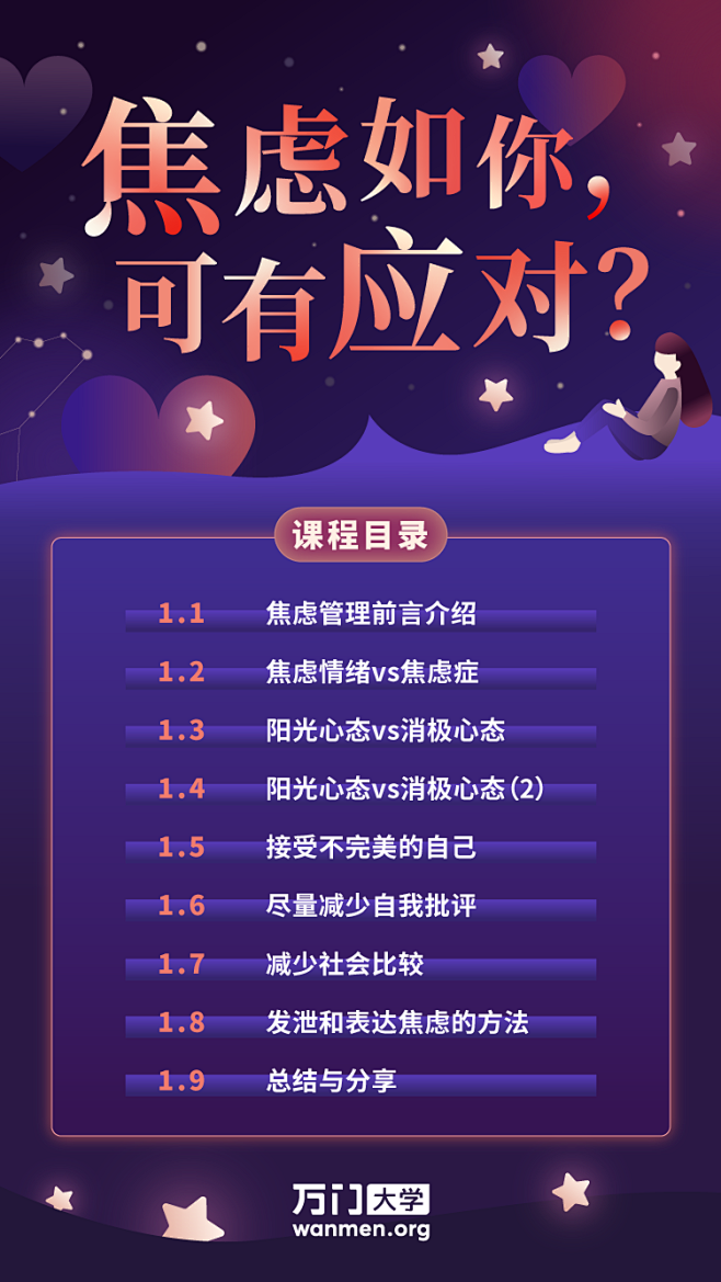 焦虑应对心理学课程平面海报目录详情页