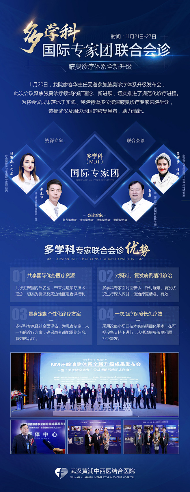多学科国际专家团联合会诊专家海报