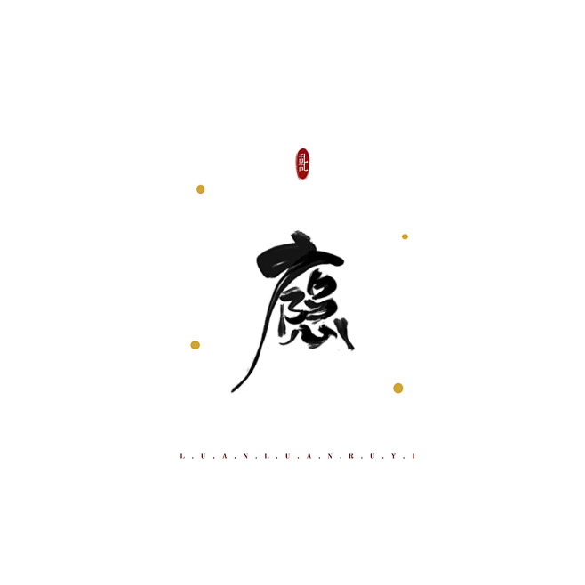假装有只喵从花沐xal转采于2020-04-20 21:31:31【乱乱指写】瘾/字素