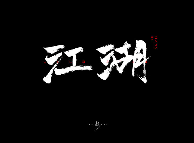 江湖毛笔字