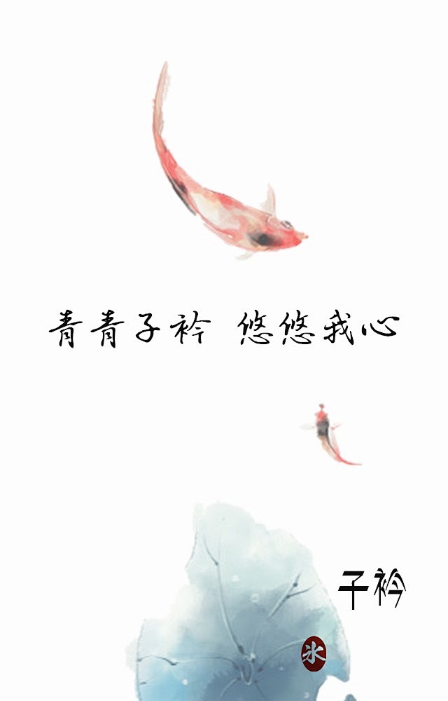 青青子衿悠悠我心子衿