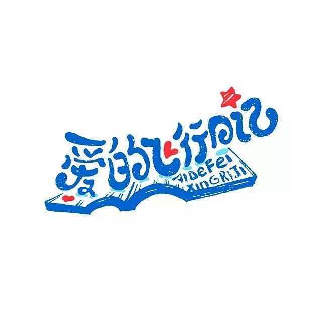 爱的飞行日记