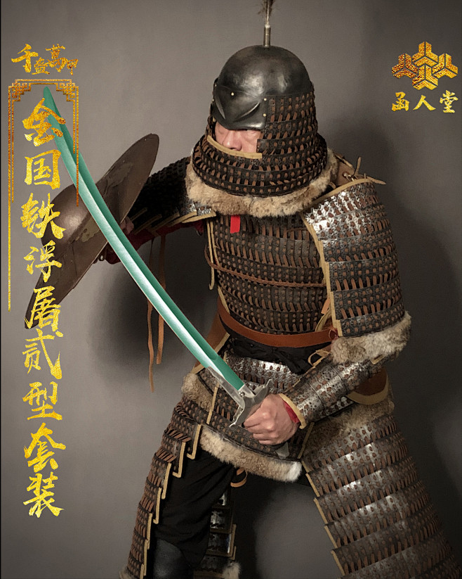 金国铁浮屠手工锻纹札甲贰型套装淘宝网