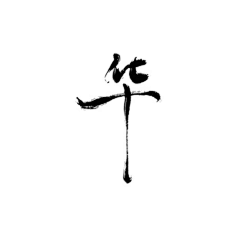毛笔字