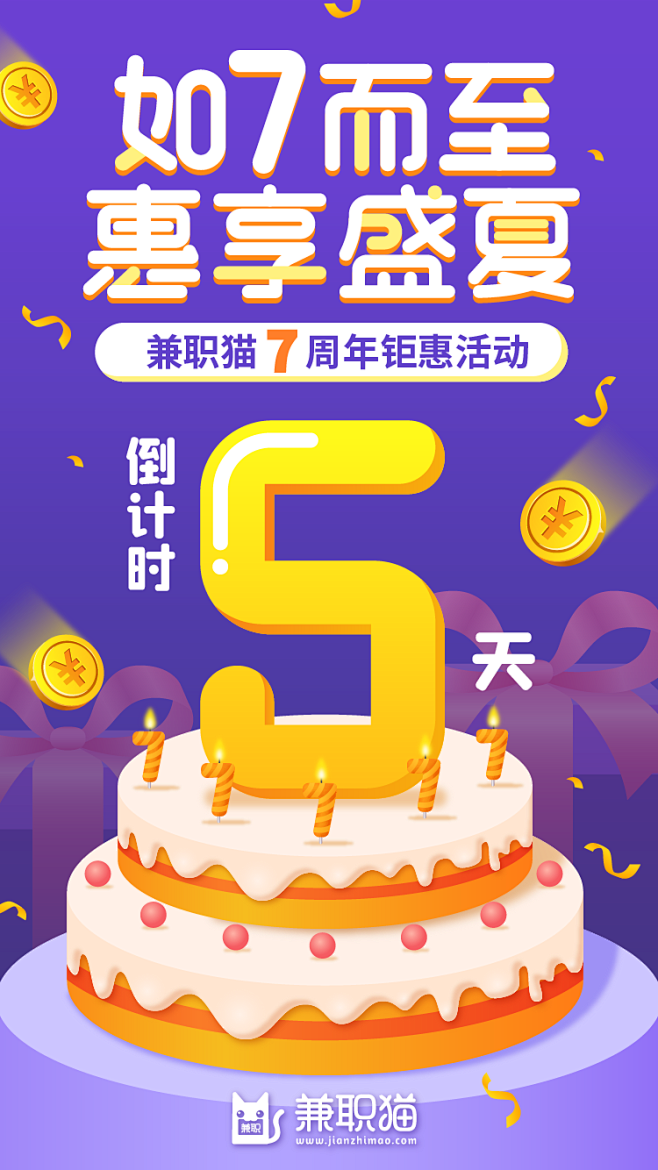 兼职猫七周年活动倒数海报
