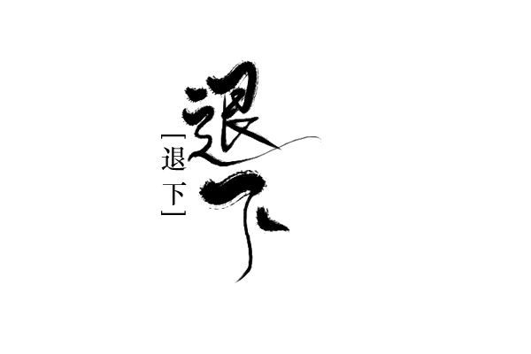 退下卿荀板写