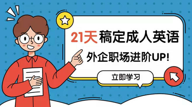 成人英语课程气泡框横版banner