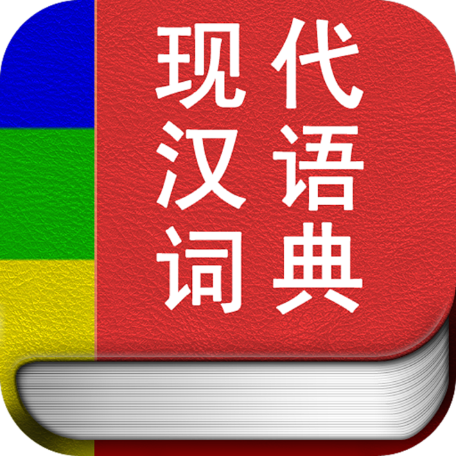 现代汉语词典专业版