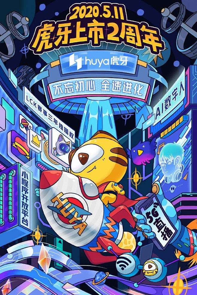 2020511虎牙上市2周年不忘初心全速进化