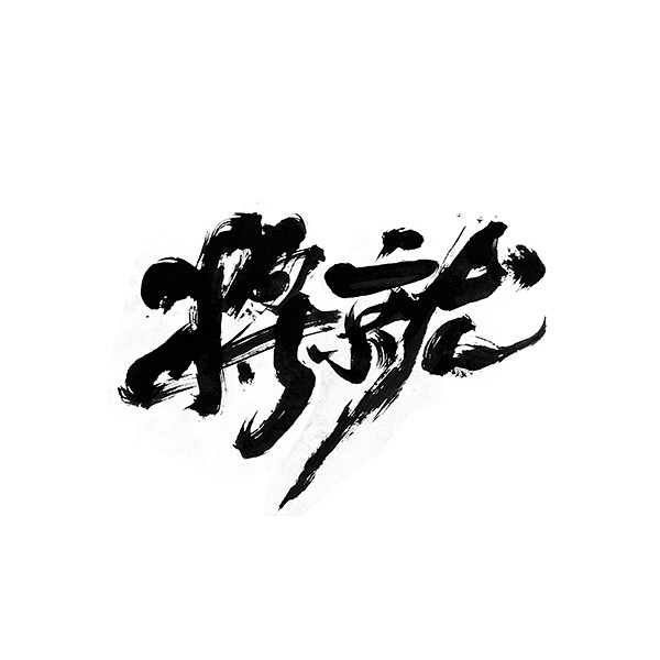将就