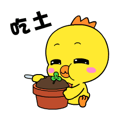 土真好吃~4喜欢小黄鸡高登表情小黄鸡高登该采集也在以下画板加载更多