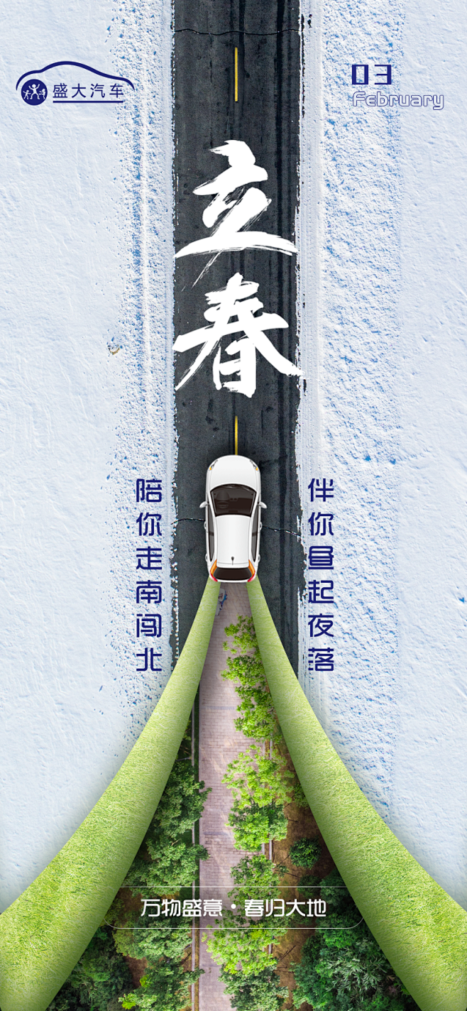 汽车立春海报