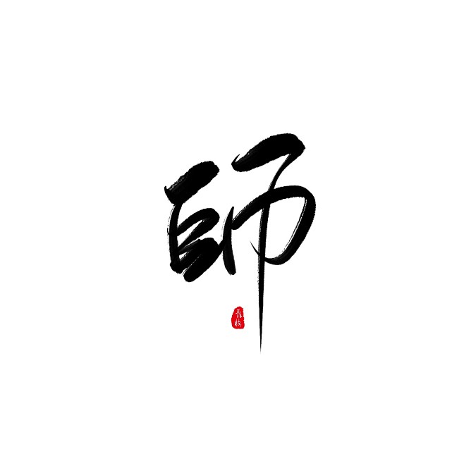 字素师