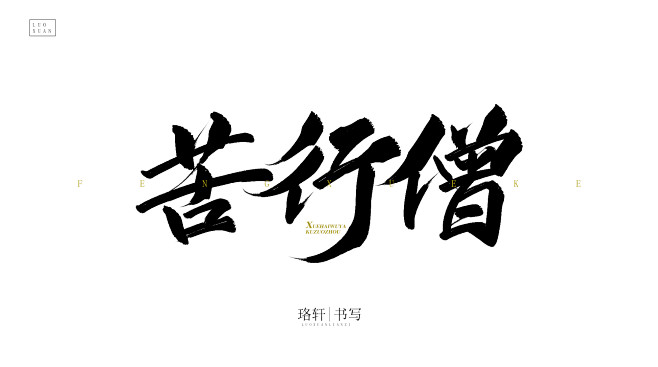 苦行僧珞轩板写