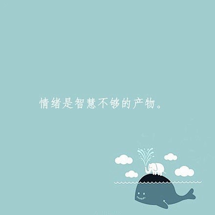 能管理好自己的情绪你就是优雅的能控制好自己的心态你就是成功的九句