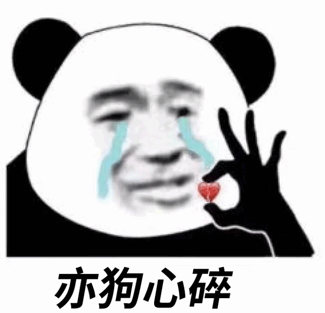 亦狗心碎