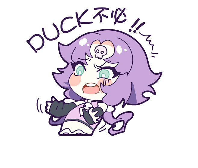 duck不必