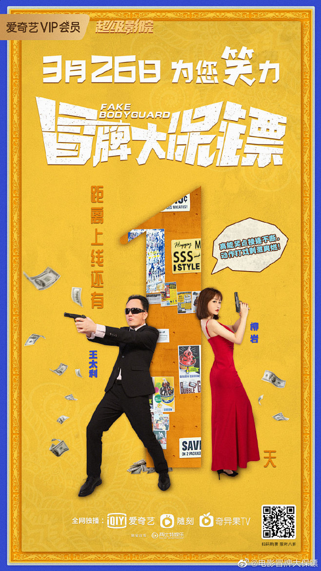 电影冒牌大保镖的微博微博