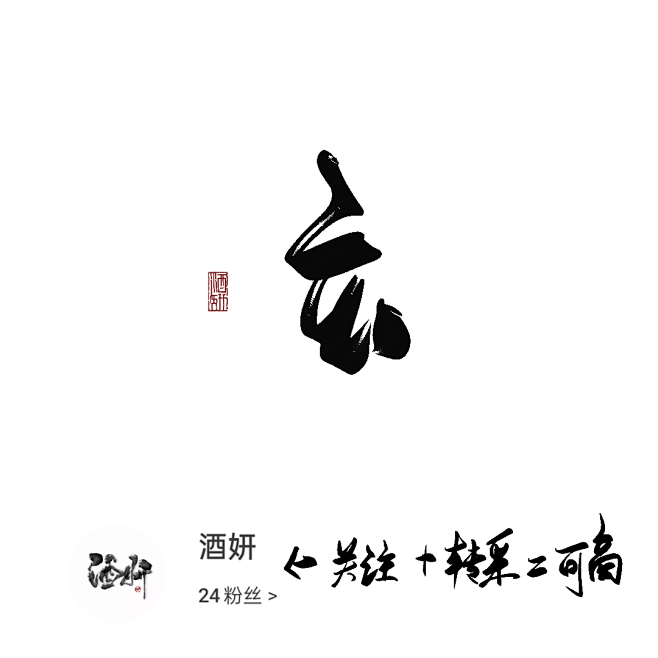 玄-字素-關注轉採可商