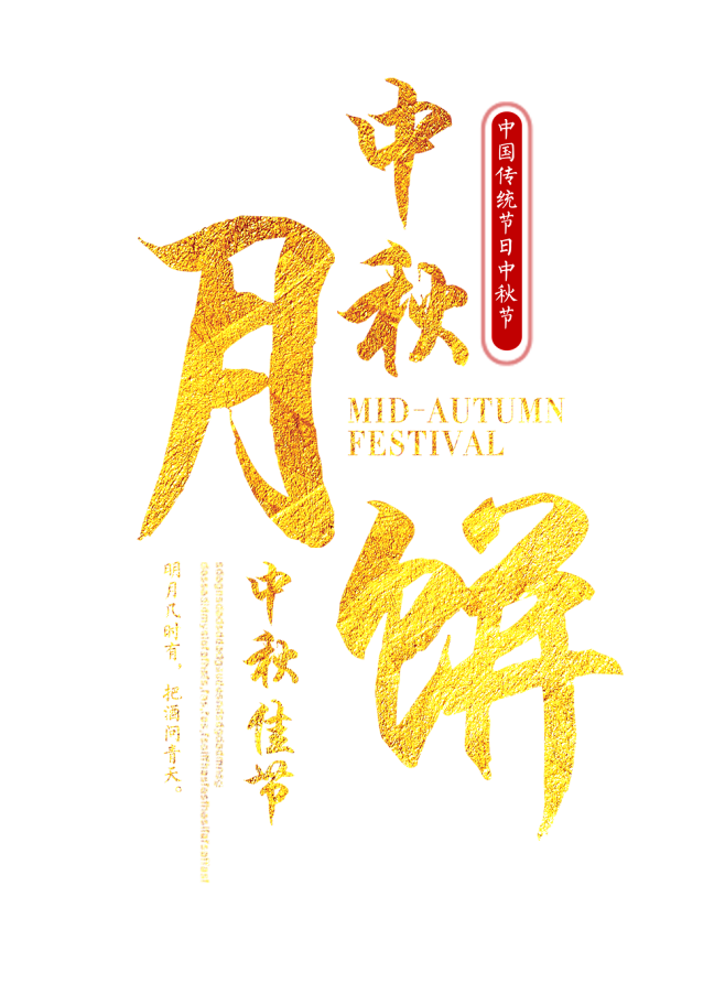 中秋节月饼节海报主题手写毛笔字文字免抠png