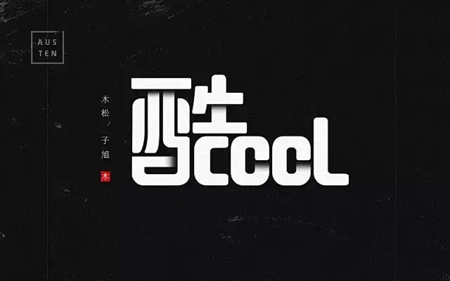 字体帮第104篇酷