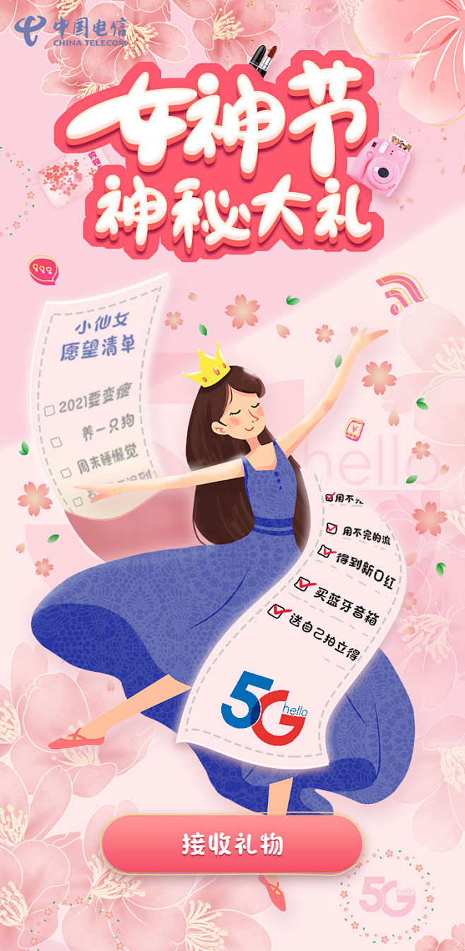 三八婦女節活動/女神節/春季/粉色/運營活動/微信/推文/電信/5g/禮物/