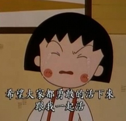 樱桃小丸子精选好好活着努力活着