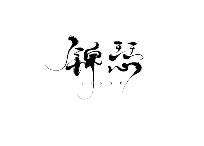 锦瑟七海渣写关注可用
