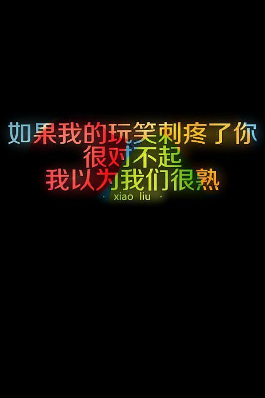 我喜欢谁却伪装的很好文字图片可爱