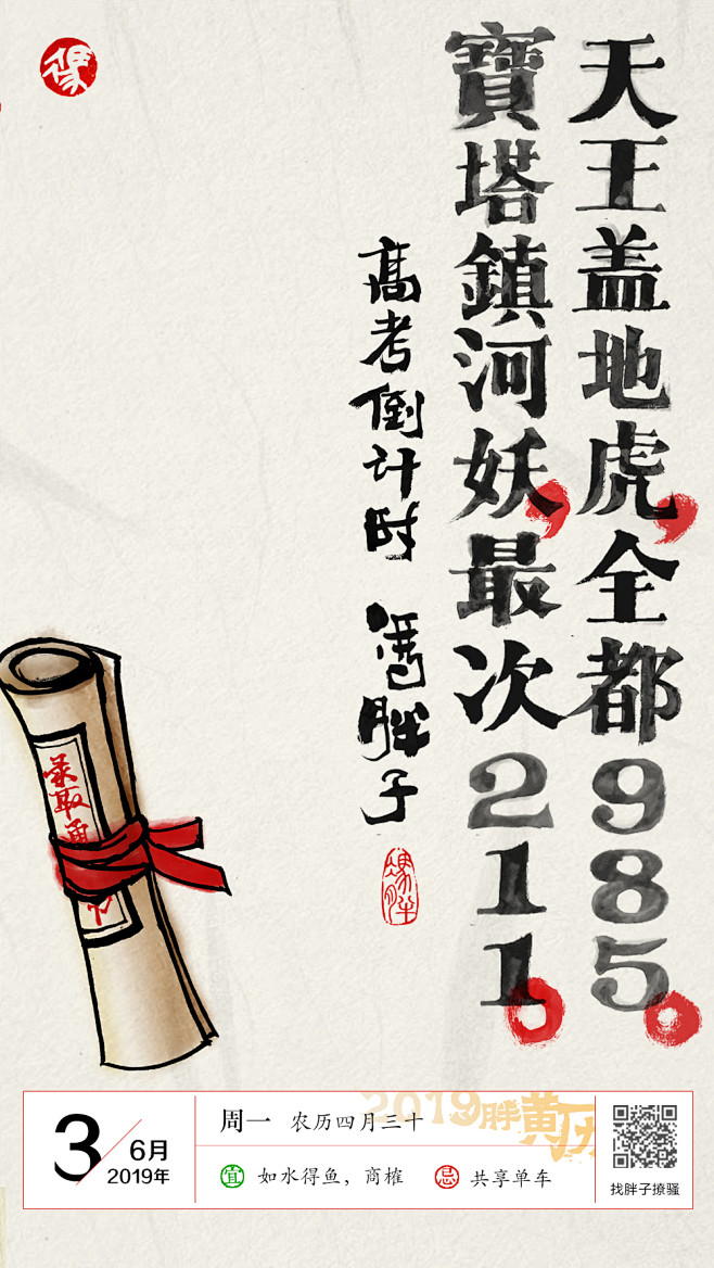 冯胖子书法胖黄历20190603天王盖地虎全都985宝塔镇河妖最次211