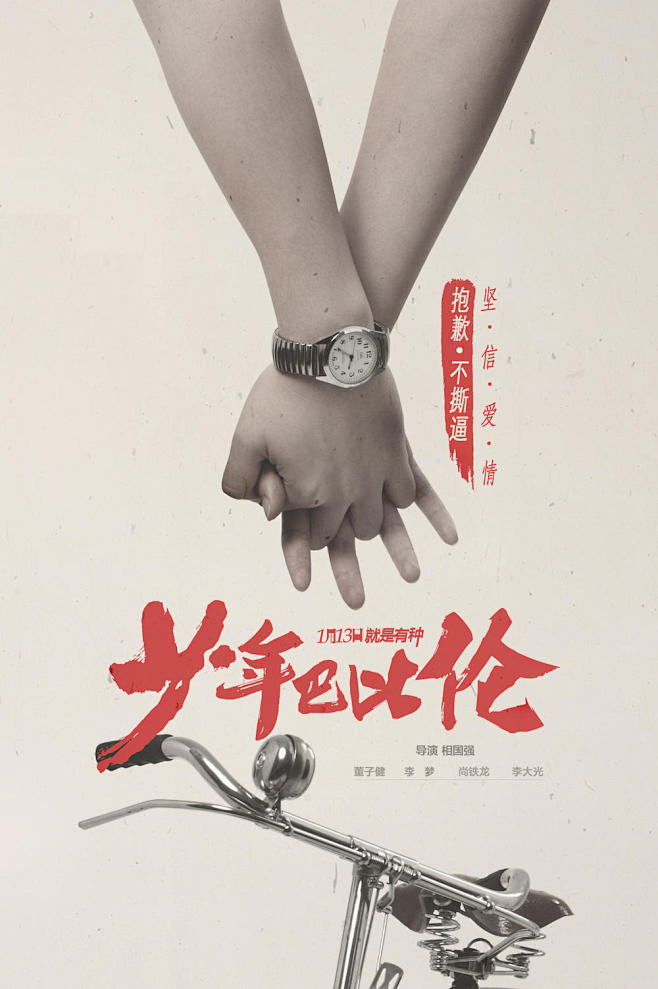 20170113少年巴比伦younglovelost正式海报调档电影