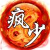认真的疯