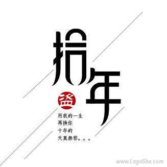 十年字体设计1