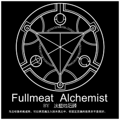 【搬运】钢之炼金术师里的出现的各种的炼成阵.