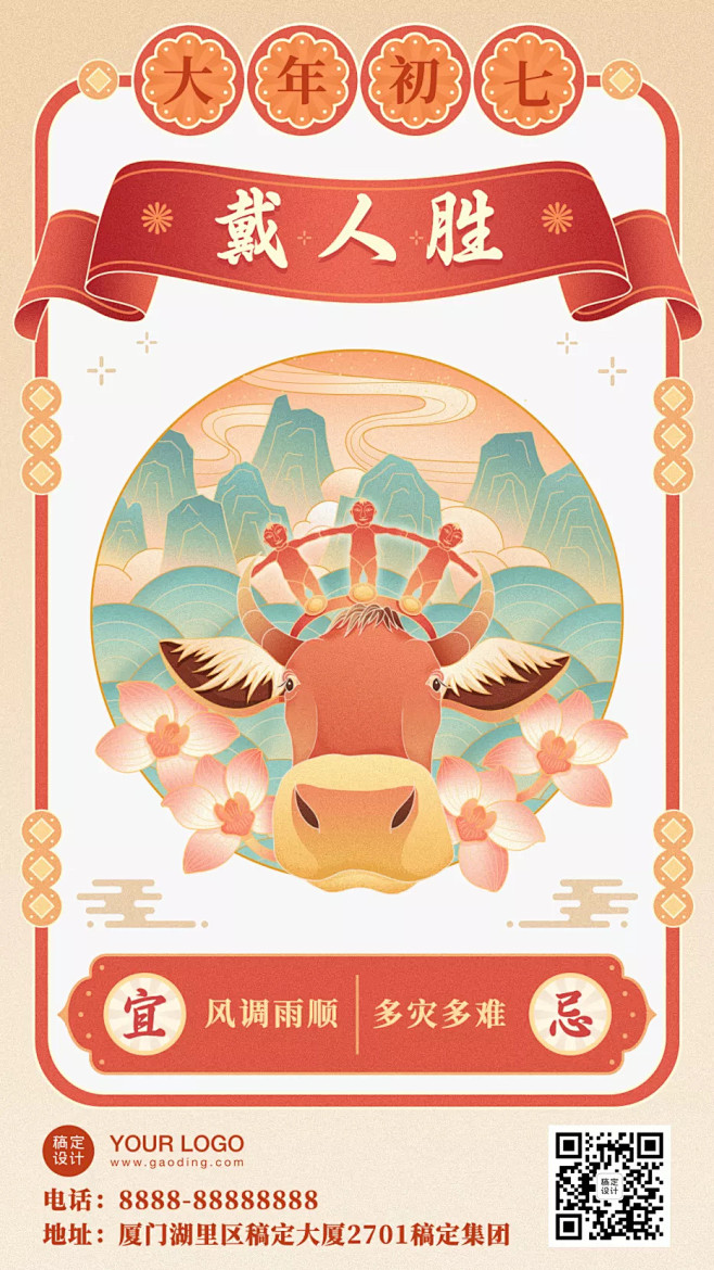 视觉参考库转采于2021-09-10 17:21:20牛年春节习俗套系初七手机海报
