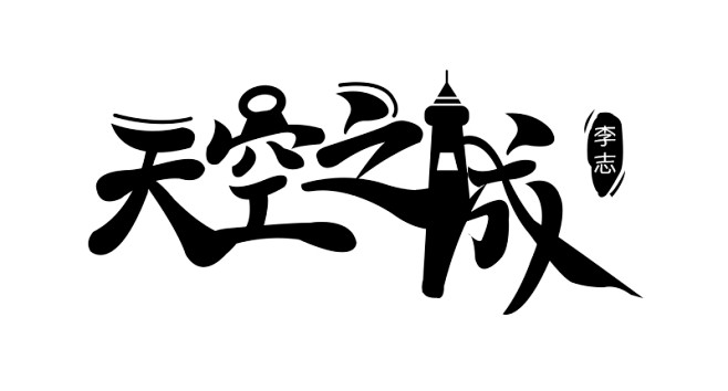 天空之城字体设计