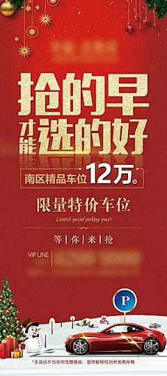 红色地产车位促销手机海报