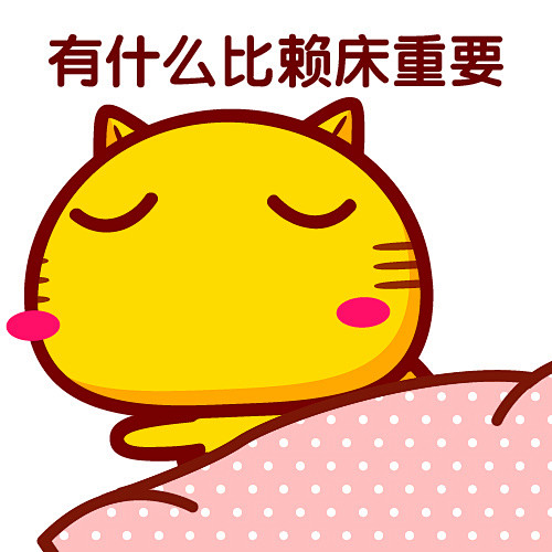 赖床