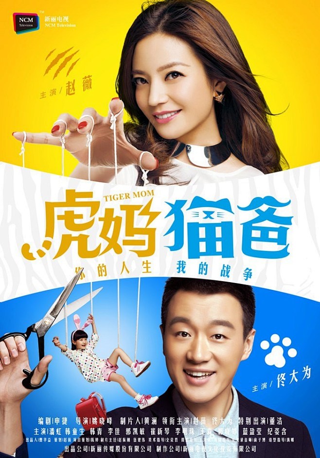 《虎妈猫爸》电视剧正式海报欣赏