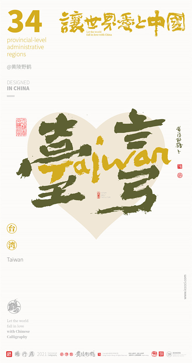 文化商业书法版式设计创意字体书法字体字体设计海报设计黄陵野鹤台湾