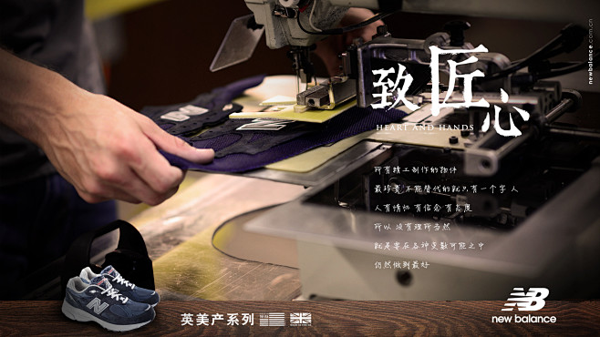 new balance 《致匠心》活动kv