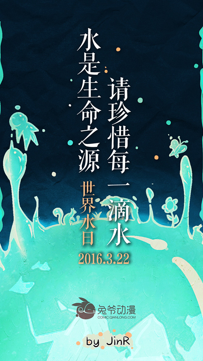 2016年3月22日世界水日海报