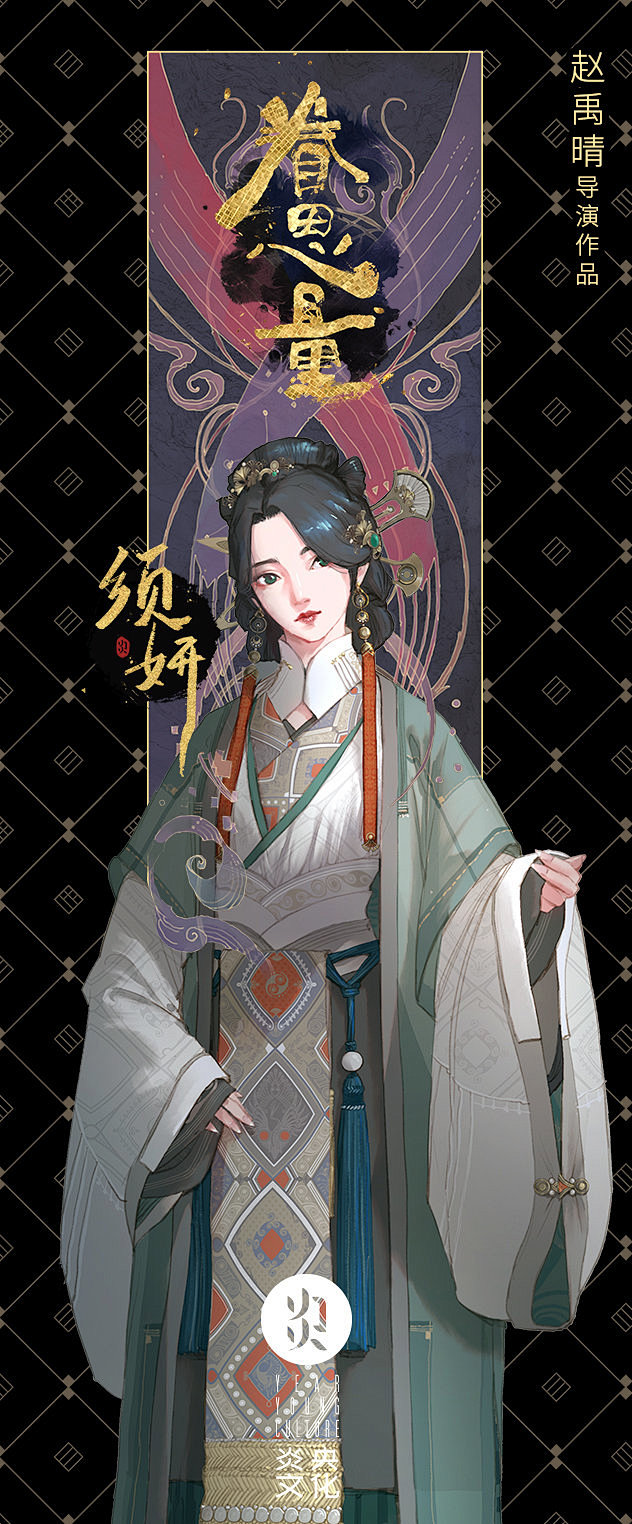 眷思量人物须妍