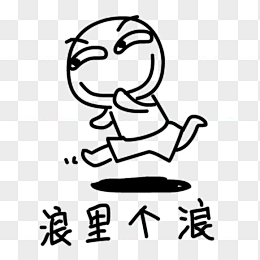 浪里个浪可爱表情png手绘卡通72来自png搜索网pngsscom免费免扣png