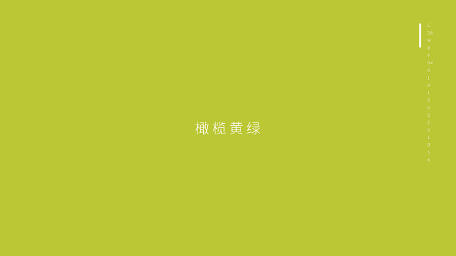 橄榄黄绿